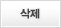 삭제