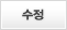 수정