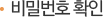 비밀번호 확인